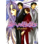 誰よりも君を愛す（幻冬舎ルチル文庫） [電子書籍]