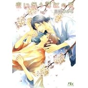夜に舞う薄紅の花（幻冬舎ルチル文庫） [電子書籍]