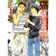 猫の遊ぶ庭―気まぐれ者達の楽園（幻冬舎ルチル文庫） [電子書籍]
