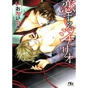 恋するシナリオ（幻冬舎ルチル文庫） [電子書籍]
