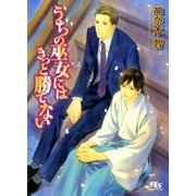 うちの巫女にはきっと勝てない（幻冬舎ルチル文庫） [電子書籍]