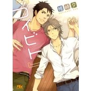 『コイビト』（幻冬舎ルチル文庫） [電子書籍]