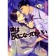 後は灰になってもいい（幻冬舎ルチル文庫） [電子書籍]