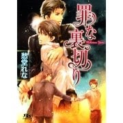 罪な裏切り（幻冬舎ルチル文庫） [電子書籍]