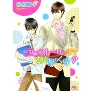 ラブストーリーまであとどのくらい？（幻冬舎ルチル文庫） [電子書籍]