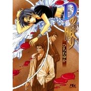 Dの眠り（幻冬舎ルチル文庫） [電子書籍]
