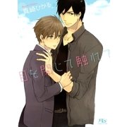 目を閉じて触れて（幻冬舎ルチル文庫） [電子書籍]