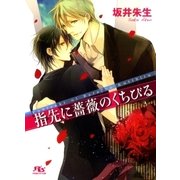 指先に薔薇のくちびる（幻冬舎ルチル文庫） [電子書籍]