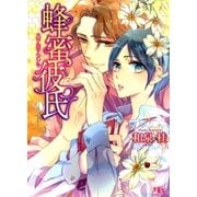 蜂蜜彼氏（幻冬舎ルチル文庫） [電子書籍]