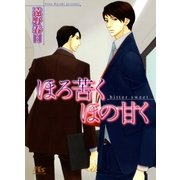 ほろ苦くほの甘く（幻冬舎ルチル文庫） [電子書籍]