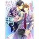 いけ好かない男（幻冬舎ルチル文庫） [電子書籍]