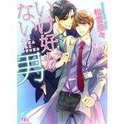 いけ好かない男（幻冬舎ルチル文庫） [電子書籍]