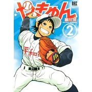 やきゅん 2【電子限定完全版】（バーズコミックス） [電子書籍]