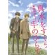 真水をすくう手のひらで（幻冬舎コミックス） [電子書籍]