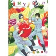 豊潤なごほうび（幻冬舎コミックス） [電子書籍]