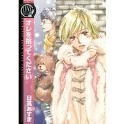 オレを拾ってください（幻冬舎コミックス） [電子書籍]