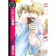 こいしい悪魔（幻冬舎コミックス） [電子書籍]