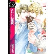こいしい悪魔（幻冬舎コミックス） [電子書籍]