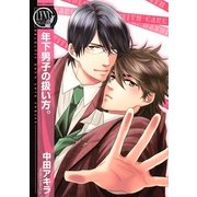 年下男子の扱い方。（幻冬舎コミックス） [電子書籍]