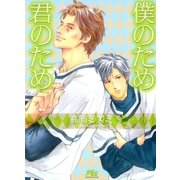 僕のため君のため（幻冬舎ルチル文庫） [電子書籍]