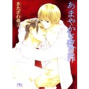 あまやかな夜の罪（幻冬舎ルチル文庫） [電子書籍]