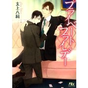 プライベートフライデー（幻冬舎ルチル文庫） [電子書籍]