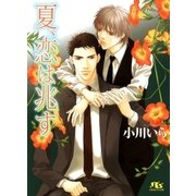 夏、恋は兆す（幻冬舎ルチル文庫） [電子書籍]
