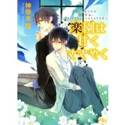 楽園は甘くささやく（幻冬舎ルチル文庫） [電子書籍]
