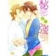 秘密より強引（幻冬舎ルチル文庫） [電子書籍]
