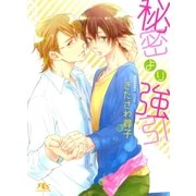 秘密より強引（幻冬舎ルチル文庫） [電子書籍]
