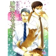 臆病なサボテン（幻冬舎ルチル文庫） [電子書籍]