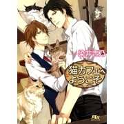 猫カフェへようこそ（幻冬舎ルチル文庫） [電子書籍]