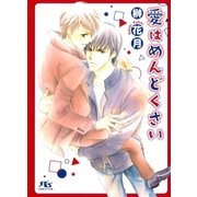 愛はめんどくさい（幻冬舎ルチル文庫） [電子書籍]