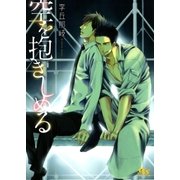 空を抱きしめる（幻冬舎ルチル文庫） [電子書籍]