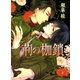 荊の枷鎖（幻冬舎ルチル文庫） [電子書籍]