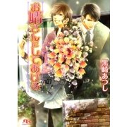 お婿さんにしてあげる（幻冬舎ルチル文庫） [電子書籍]