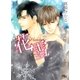 花雪（幻冬舎ルチル文庫） [電子書籍]