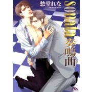 sonata奏鳴曲（幻冬舎ルチル文庫） [電子書籍]