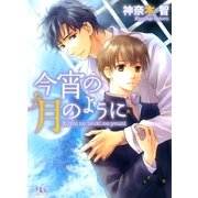 今宵の月のように（幻冬舎ルチル文庫） [電子書籍]