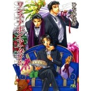 ワンス・アポン・ア・タイム（幻冬舎ルチル文庫） [電子書籍]