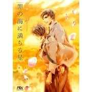 罪の海に満ちる星（幻冬舎ルチル文庫） [電子書籍]
