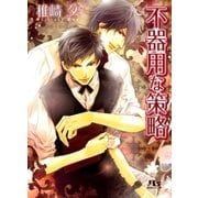 不器用な策略（幻冬舎ルチル文庫） [電子書籍]