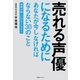 売れる声優になるためにあなたが今しなければならない30のこと―現場が欲しいのはこんな人 （幻冬舎） [電子書籍]