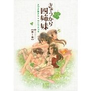 きょうから四姉妹 1（バーズコミックス） [電子書籍]