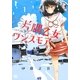 片隅乙女ワンスモア 1（幻冬舎コミックス） [電子書籍]