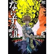 ならずの顎（幻冬舎コミックス） [電子書籍]