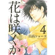 花は咲くか 4（バーズコミックス） [電子書籍]