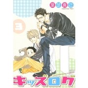キッズログ 3（バーズコミックス） [電子書籍]