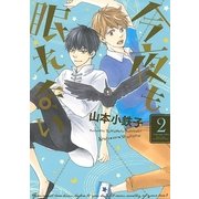 今夜も眠れない 2（バーズコミックス） [電子書籍]