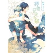 拝啓、兄さん様（幻冬舎コミックス） [電子書籍]